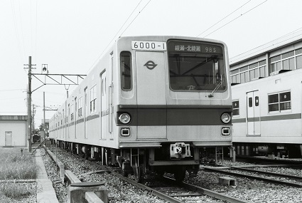 帝都高速度交通営団 6000系第1次試作車 - 境目と鉄道…