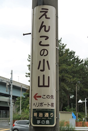 えんこの小山 境目歩きと鉄道と