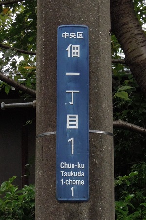 街区表示板の色と表示内容 境目歩きと鉄道と