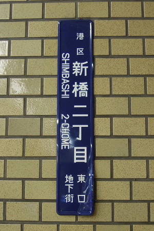 街区表示板の色と表示内容 境目歩きと鉄道と