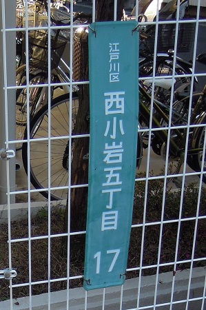 街区表示板の色と表示内容 境目歩きと鉄道と