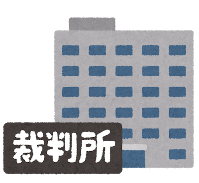 裁判所のイラスト