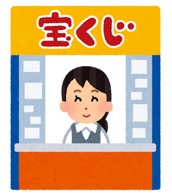 宝くじ売り場のイラスト