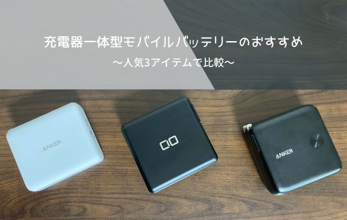 比較｜コンセント付きモバイルバッテリーのおすすめ3選 