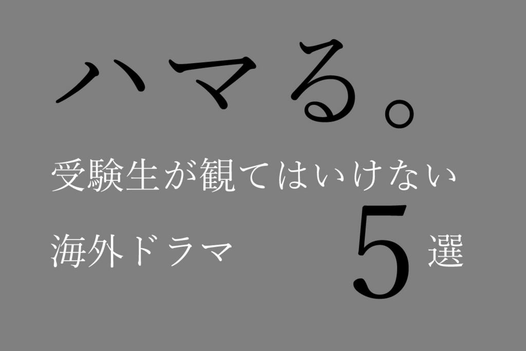 ハマる！受験生が観てはいけない海外ドラマ5選