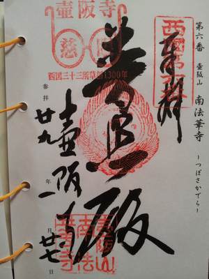 壷阪寺の御朱印