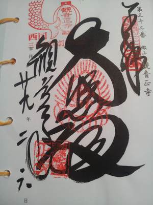 観音正寺の御朱印