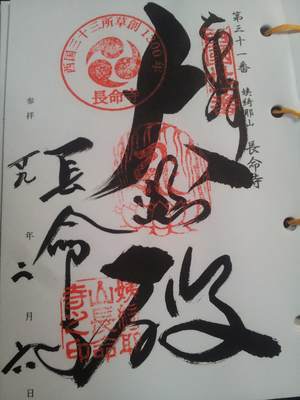 長命寺の御朱印