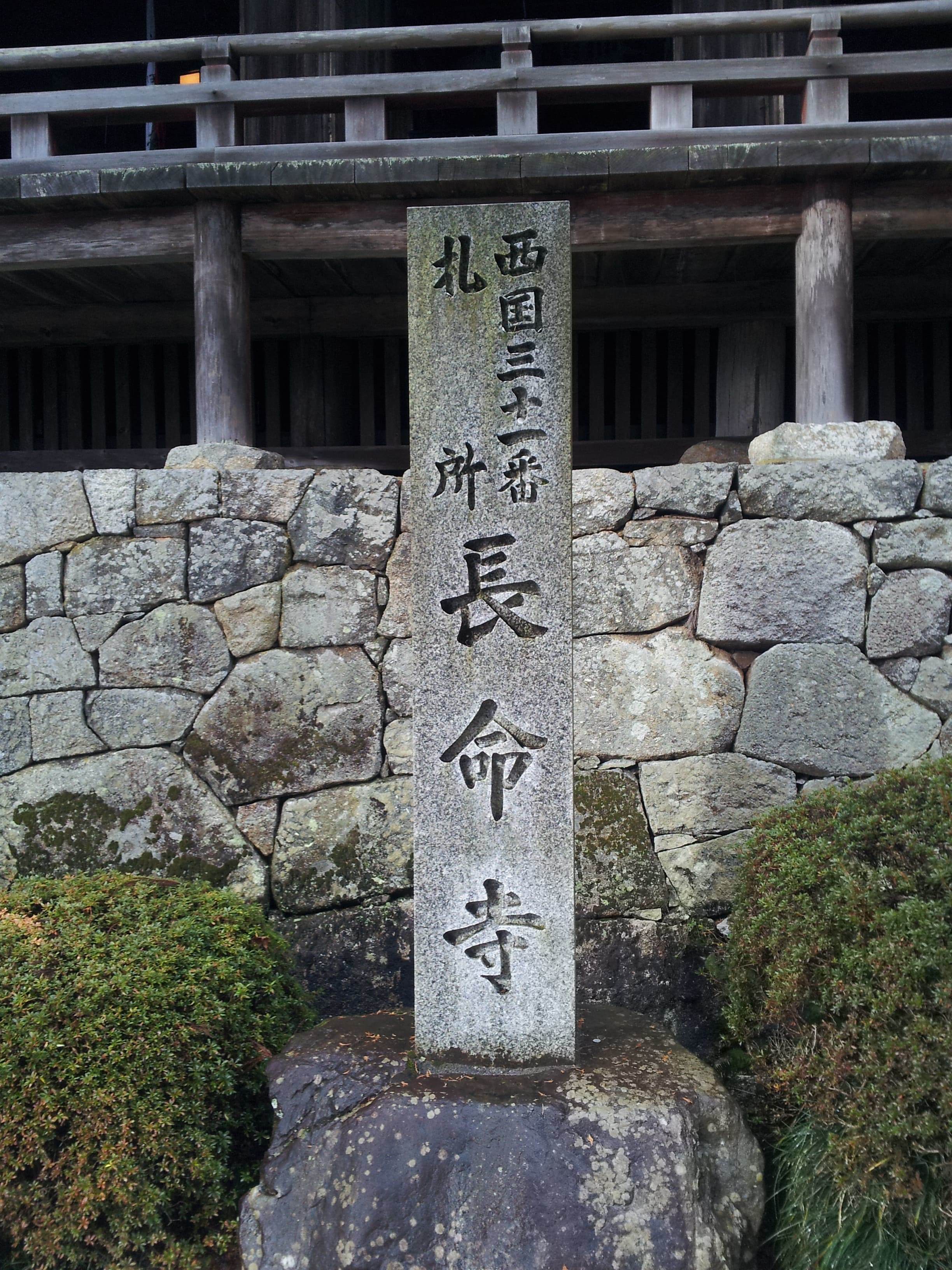 長命寺石碑