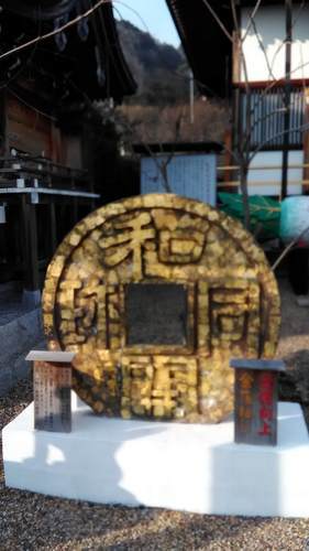 銭司聖天の巨大和同開珎