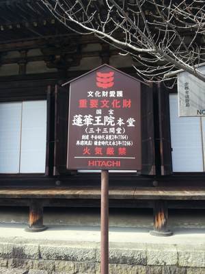 三十三間堂の看板
