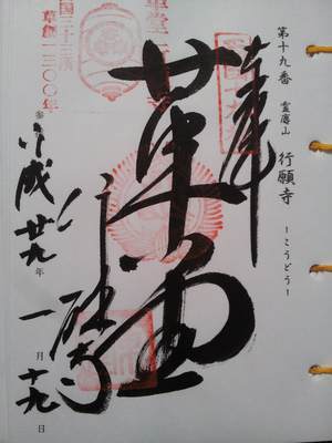 革堂行願寺の御朱印