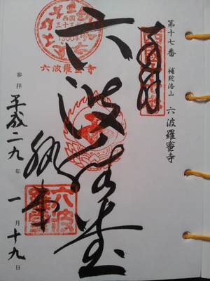 六波羅蜜寺の御朱印