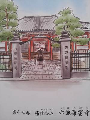 六波羅蜜寺の御朱印