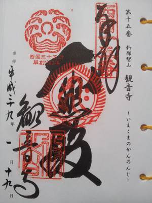 今熊野観音寺の御朱印