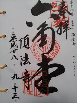 六角堂の御朱印
