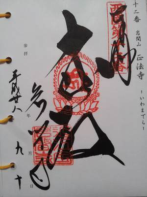 岩間寺の御朱印