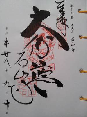 石山寺の御朱印
