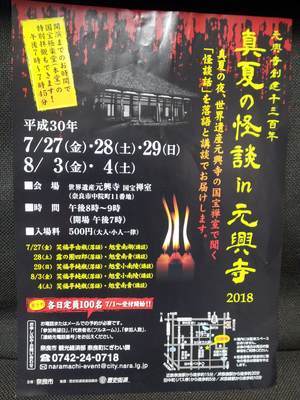 真夏の怪談in元興寺