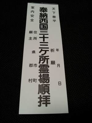 西国三十三ヶ所霊場順拝の納札