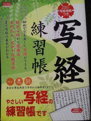 ダイソーの写経練習帳