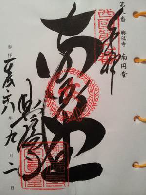 南円堂の御朱印