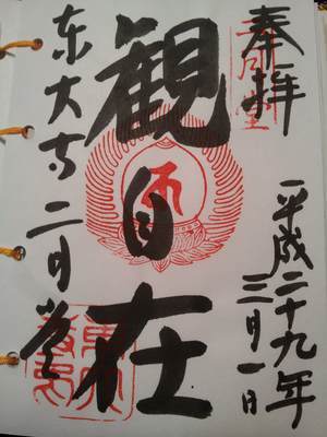 東大寺二月堂の御朱印