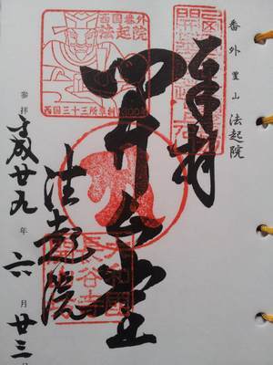 法起院の御朱印