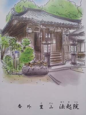 法起院の御朱印
