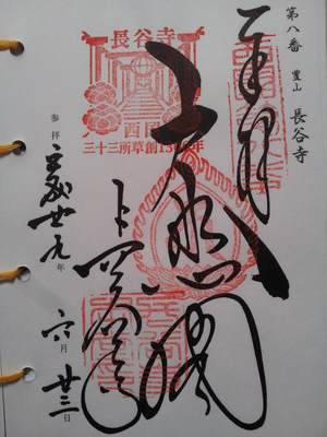長谷寺の御朱印