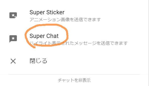 スパチャのやり方の画面
