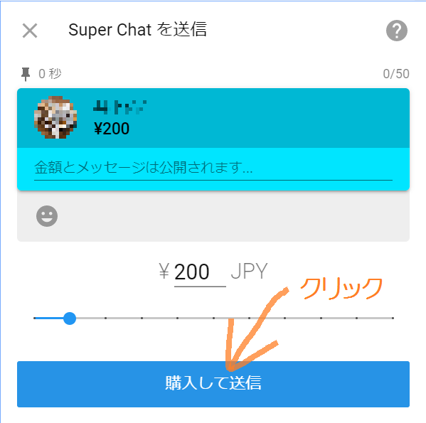 スパチャのやり方の画面