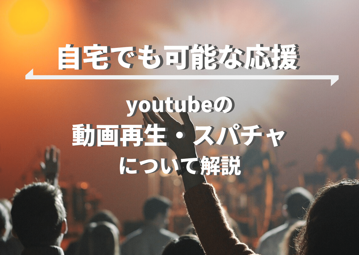 ライブで応援する様子
