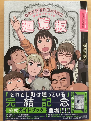 感想 それでも町は廻っている 公式ガイドブック廻覧板 石黒 正数 がファン必見のお宝だった ネタバレ漫画レビュー 勤務医開業つれづれ日記 ３