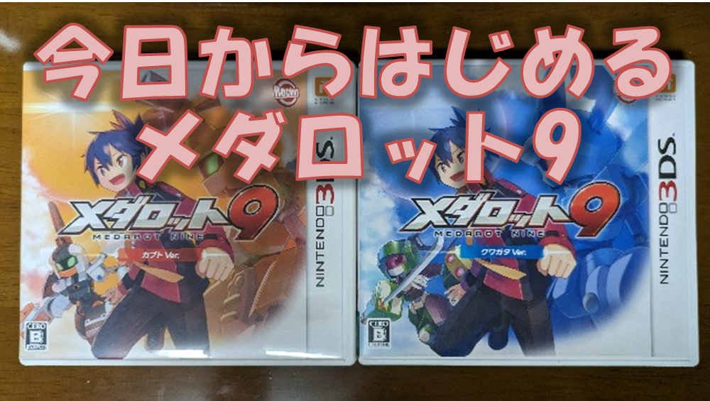 メダロット3クワガタバージョン 初回限定版