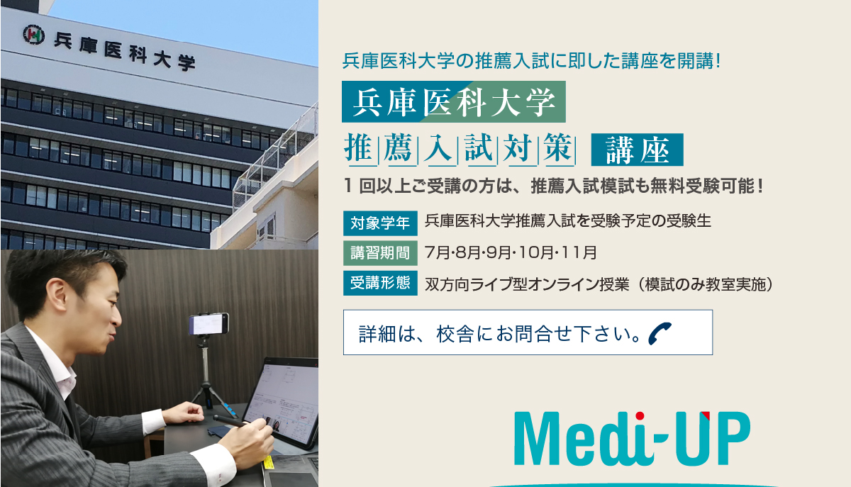 兵庫医科大学 推薦入試対策講座2021