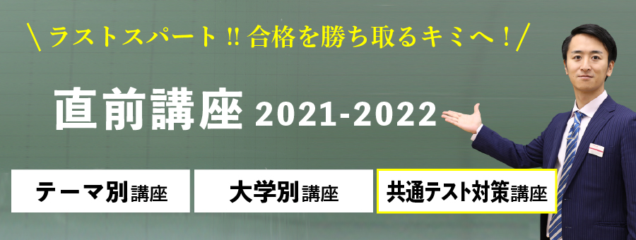 共通テスト対策講座