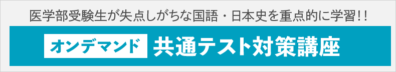 共通テスト対策