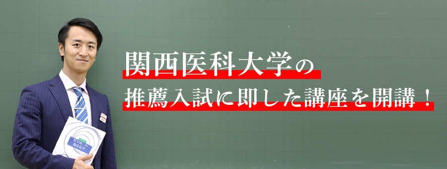 関西医科大学志望の皆さんに、関西医科大学推薦入試対策講座を