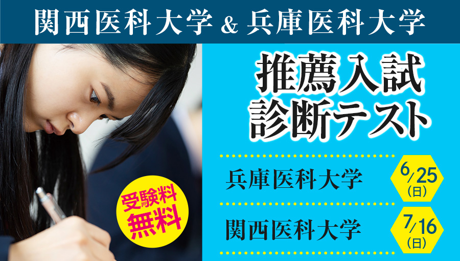 関西医科大学＆兵庫医科大学 推薦入試診断テスト 受験料無料