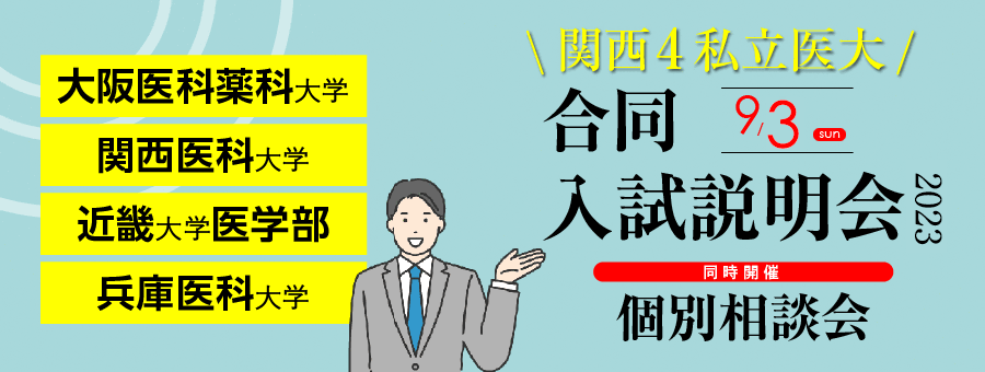 関西4私立医大 合同入試説明会2023、大阪医科薬科大学、関西医科大学、近畿大学医学部、兵庫医科大学、個別相談会同時開催！