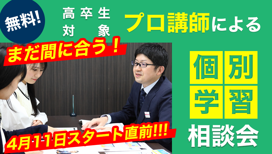 まだ間に合う！4月11日スタート直前!!高卒生対象 プロ講師による 個別学習相談会