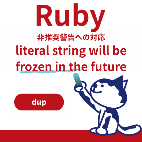 Rubyの非推奨警告への対応