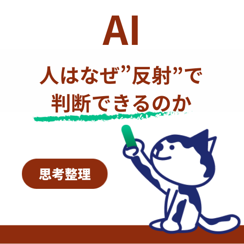 AI-人はなぜ反射で判断できるのか