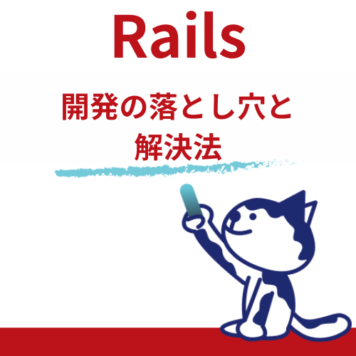 Ruby/Rails開発の落とし穴と解決法