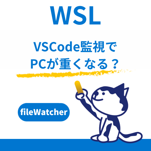 VSCode監視でPCが重くなる？