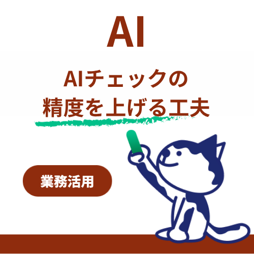 AIに作業表チェックを任せてみた！試行錯誤して分かったAIへの「伝え方