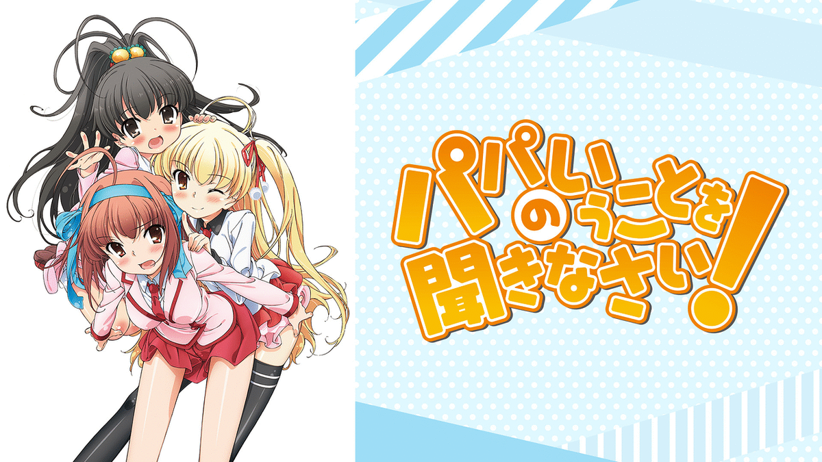5分で解決 パパのいうことを聞きなさい ってどんなアニメ 感想や見どころは アニメの続きは何巻から サクッと教えます シューカン アニメ通信