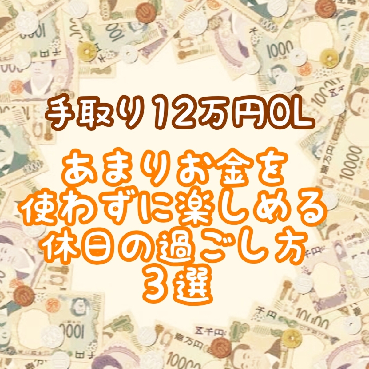 あまりお金を使わずに楽しめる休日の過ごし方3選 手取り14万円OLの毎日