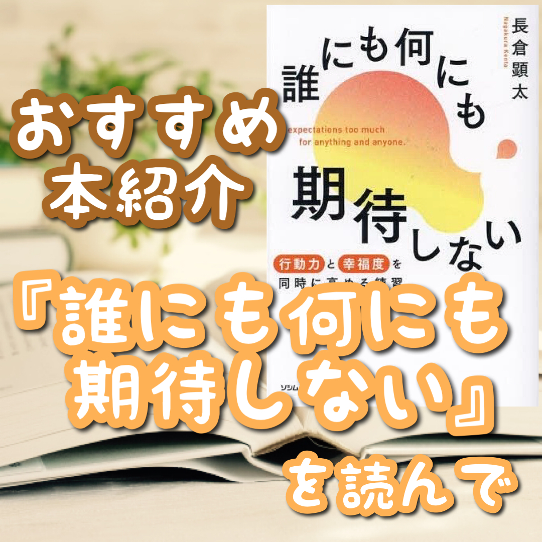 本紹介】『誰にも何にも期待しない』を読んで - 手取り18万円で暮らすゆる節約日記